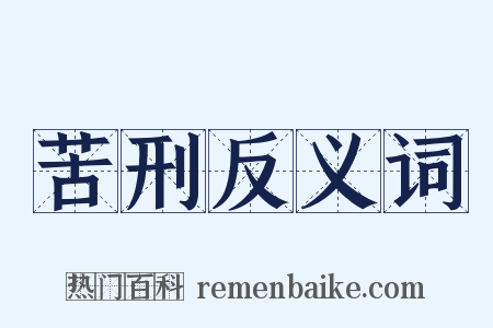 苦刑反义词是什么意思的图片